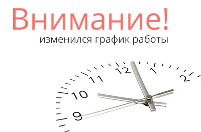 Изменения графика работы магазина